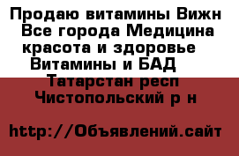 Продаю витамины Вижн - Все города Медицина, красота и здоровье » Витамины и БАД   . Татарстан респ.,Чистопольский р-н